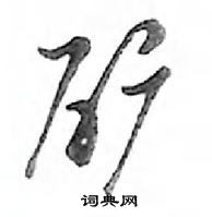 鄧散木寫的硬筆行書礦