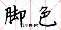 周炳元腳色楷書怎么寫