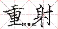駱恆光重射楷書怎么寫
