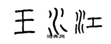 曾慶福王水江篆書個性簽名怎么寫