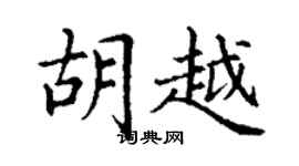 丁謙胡越楷書個性簽名怎么寫