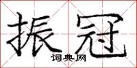 龐中華振冠楷書怎么寫