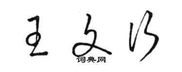 駱恆光王文行草書個性簽名怎么寫