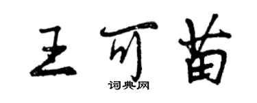 曾慶福王可苗行書個性簽名怎么寫