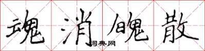 侯登峰魂消魄散楷書怎么寫