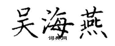 丁謙吳海燕楷書個性簽名怎么寫