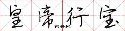 段相林皇帝行寶行書怎么寫