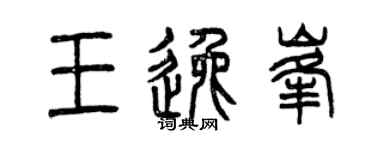 曾慶福王逸峰篆書個性簽名怎么寫