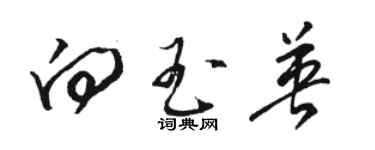 駱恆光向玉英草書個性簽名怎么寫