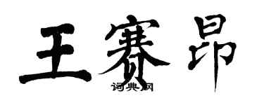 翁闓運王賽昂楷書個性簽名怎么寫