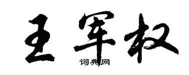 胡問遂王軍權行書個性簽名怎么寫