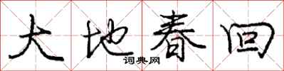 龐中華大地春回行書怎么寫