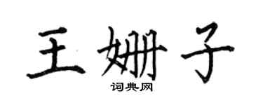 何伯昌王姍子楷書個性簽名怎么寫