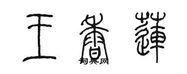 陳墨王香蓮篆書個性簽名怎么寫