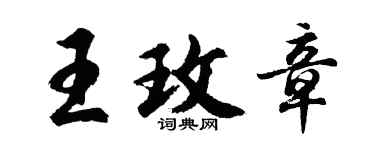 胡問遂王玫章行書個性簽名怎么寫