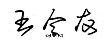 朱錫榮王令友草書個性簽名怎么寫