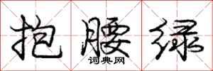 龐中華抱腰綠行書怎么寫