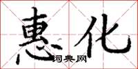 丁謙惠化楷書怎么寫