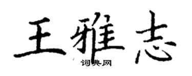 丁謙王雅志楷書個性簽名怎么寫