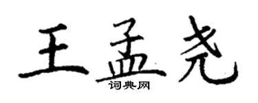丁謙王孟堯楷書個性簽名怎么寫
