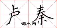 侯登峰盧秦楷書怎么寫