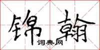 侯登峰錦翰楷書怎么寫