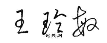 駱恆光王玲敏草書個性簽名怎么寫