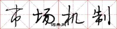 段相林市場機制行書怎么寫