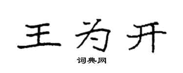 袁強王為開楷書個性簽名怎么寫