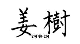 何伯昌姜樹楷書個性簽名怎么寫