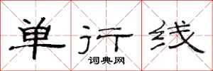 范連陞單行線隸書怎么寫