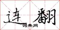 侯登峰連翻楷書怎么寫