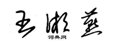 朱錫榮王湘燕草書個性簽名怎么寫