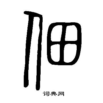 說文解字寫的佃