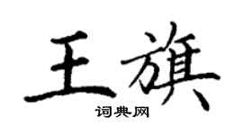 丁謙王旗楷書個性簽名怎么寫