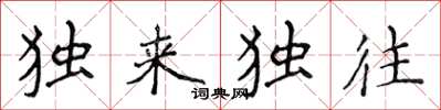 侯登峰獨來獨往楷書怎么寫