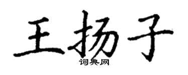 丁謙王揚子楷書個性簽名怎么寫