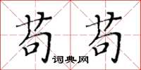 黃華生苟苟楷書怎么寫