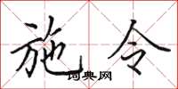 田英章施令楷書怎么寫