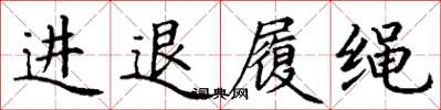 丁謙進退履繩楷書怎么寫