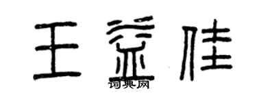 曾慶福王益佳篆書個性簽名怎么寫