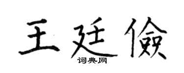 何伯昌王廷儉楷書個性簽名怎么寫