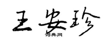 曾慶福王安珍行書個性簽名怎么寫