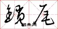 曾慶福鎖尾草書怎么寫