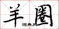 周炳元羊圈楷書怎么寫