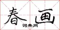 侯登峰春畫楷書怎么寫