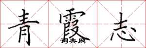 田英章青霞志楷書怎么寫