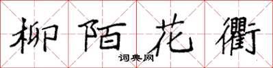 袁強柳陌花衢楷書怎么寫