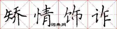 侯登峰矯情飾詐楷書怎么寫