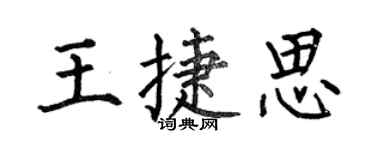 何伯昌王捷思楷書個性簽名怎么寫